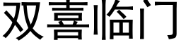 雙喜臨門 (黑體矢量字庫)