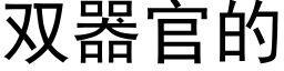 双器官的 (黑体矢量字库)