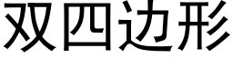 雙四邊形 (黑體矢量字庫)