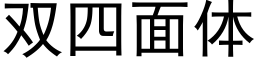 雙四面體 (黑體矢量字庫)