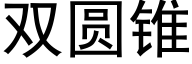 双圆锥 (黑体矢量字库)