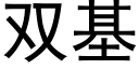 双基 (黑体矢量字库)