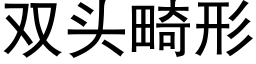 雙頭畸形 (黑體矢量字庫)