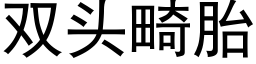 雙頭畸胎 (黑體矢量字庫)