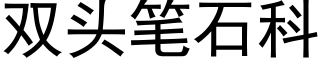 双头笔石科 (黑体矢量字库)