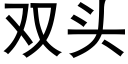 雙頭 (黑體矢量字庫)