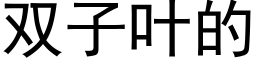 双子叶的 (黑体矢量字库)