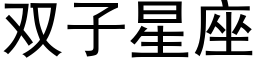 雙子星座 (黑體矢量字庫)