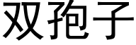 雙孢子 (黑體矢量字庫)