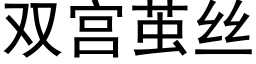 雙宮繭絲 (黑體矢量字庫)