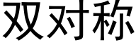 雙對稱 (黑體矢量字庫)