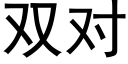 雙對 (黑體矢量字庫)