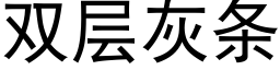 双层灰条 (黑体矢量字库)