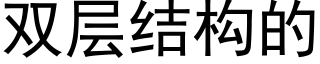 雙層結構的 (黑體矢量字庫)