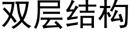 雙層結構 (黑體矢量字庫)