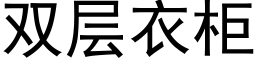 雙層衣櫃 (黑體矢量字庫)