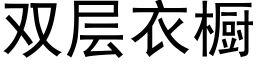 雙層衣櫥 (黑體矢量字庫)