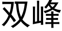 雙峰 (黑體矢量字庫)