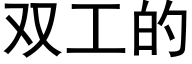 双工的 (黑体矢量字库)