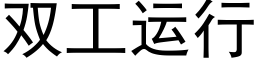 雙工運行 (黑體矢量字庫)