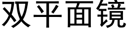 雙平面鏡 (黑體矢量字庫)