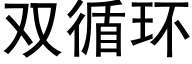 雙循環 (黑體矢量字庫)