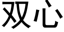 雙心 (黑體矢量字庫)