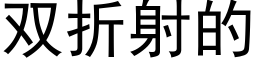 双折射的 (黑体矢量字库)