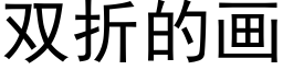 雙折的畫 (黑體矢量字庫)