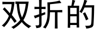 双折的 (黑体矢量字库)