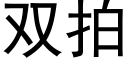 雙拍 (黑體矢量字庫)