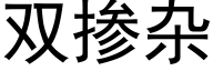 双掺杂 (黑体矢量字库)
