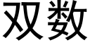 双数 (黑体矢量字库)