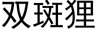 雙斑狸 (黑體矢量字庫)