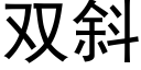 雙斜 (黑體矢量字庫)