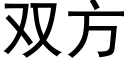 双方 (黑体矢量字库)