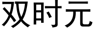 雙時元 (黑體矢量字庫)