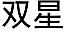 双星 (黑体矢量字库)