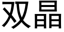 双晶 (黑体矢量字库)