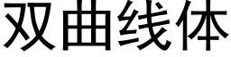 雙曲線體 (黑體矢量字庫)