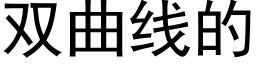 双曲线的 (黑体矢量字库)