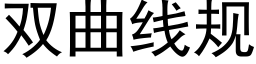 雙曲線規 (黑體矢量字庫)