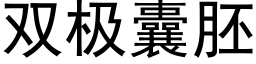 雙極囊胚 (黑體矢量字庫)