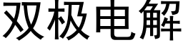 双极电解 (黑体矢量字库)