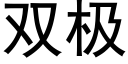 双极 (黑体矢量字库)