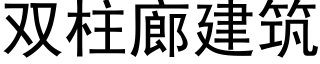 双柱廊建筑 (黑体矢量字库)