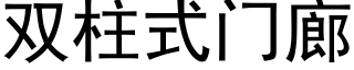 雙柱式門廊 (黑體矢量字庫)