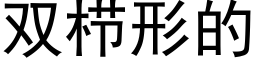 双栉形的 (黑体矢量字库)