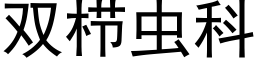 双栉虫科 (黑体矢量字库)