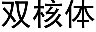 双核体 (黑体矢量字库)